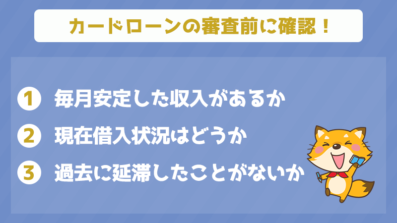 カードローン審査