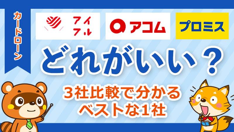 アイフル・アコム・プロミス3社比較：融資スピード、金利、バレにくさを徹底解説