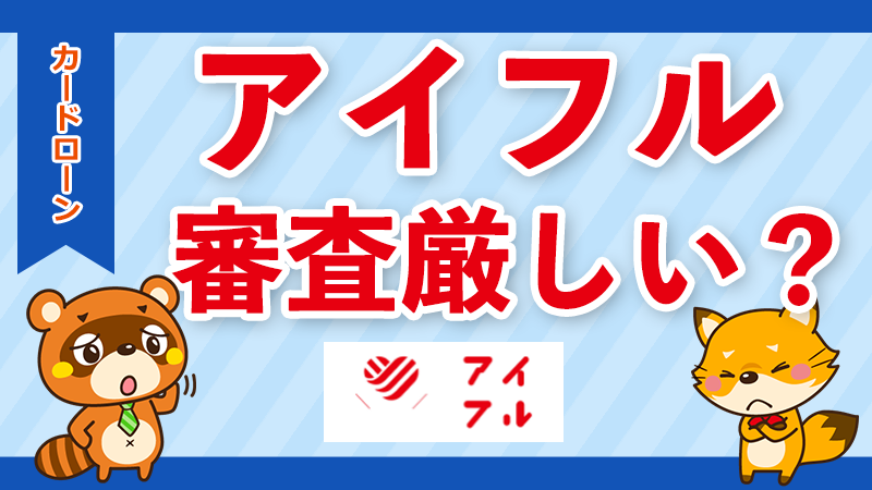 アイフルの審査は厳しい？審査基準と通過するコツを徹底解説