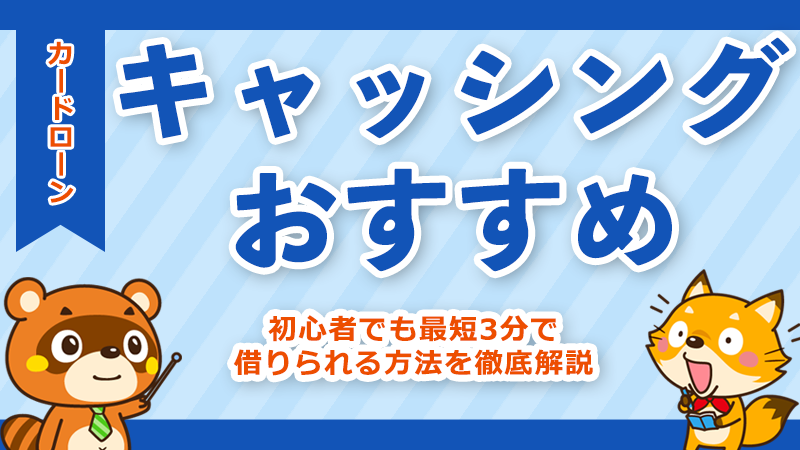 キャッシングおすすめ7選：即日融資・無利息期間を徹底比較