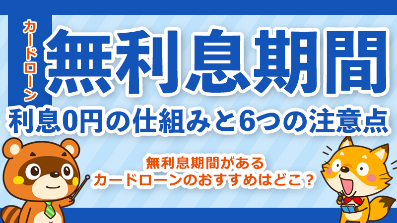 無利息期間があるカードローン