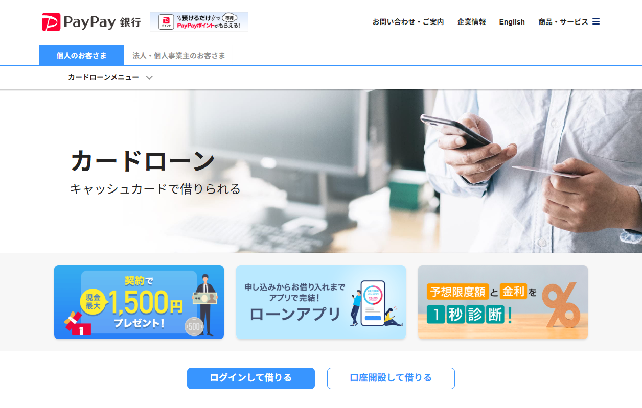 PayPay銀行カードローン