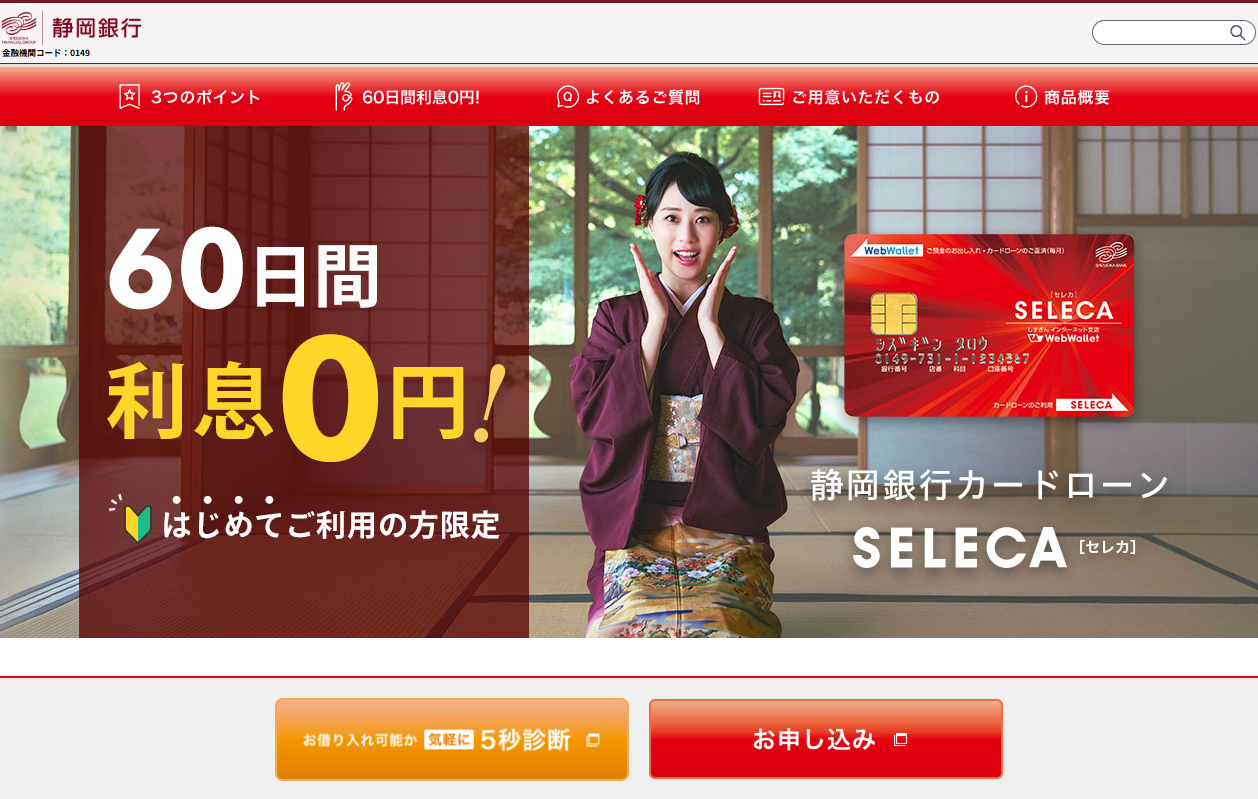 静岡銀行カードローン「セレカ」