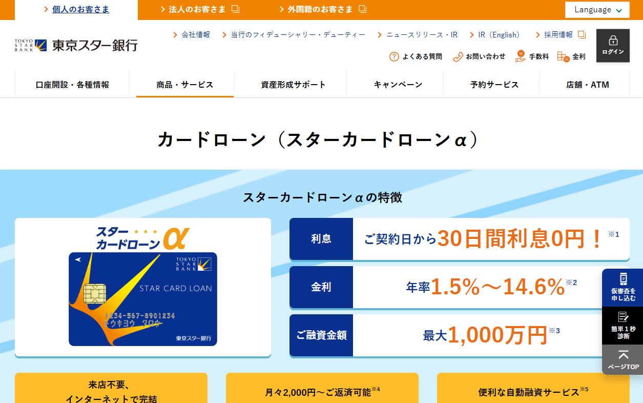 東京スター銀行スターカードローンα
