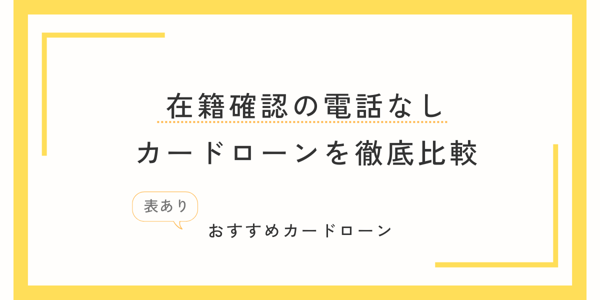 在籍確認の電話なしのカードローンを徹底比較