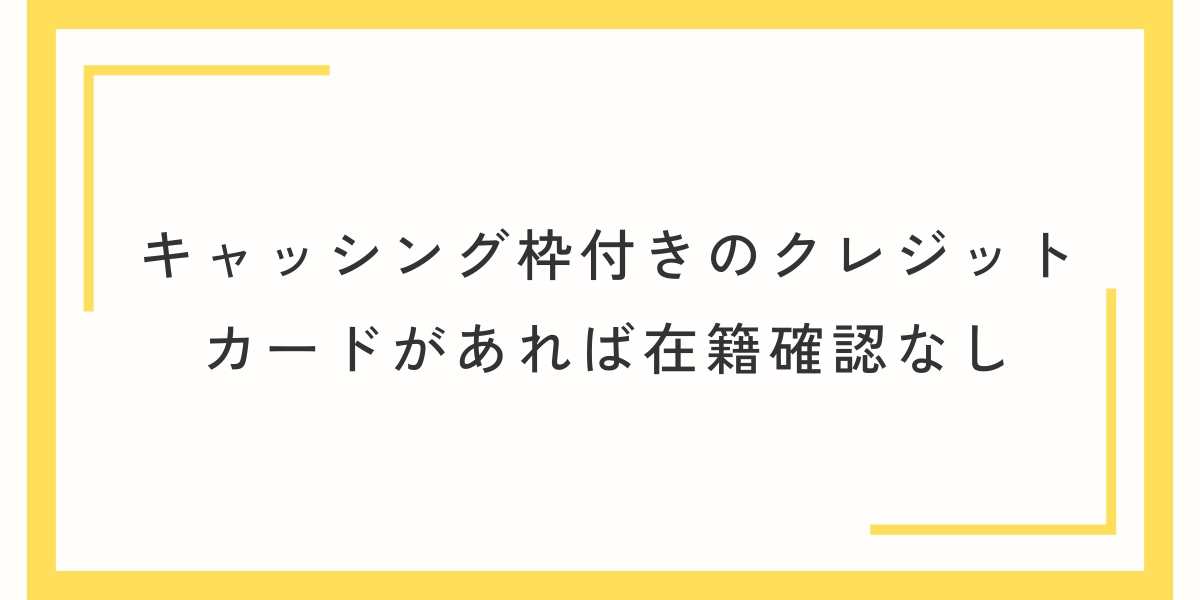 キャッシング枠付きのクレジットカードがあれば在籍確認なし