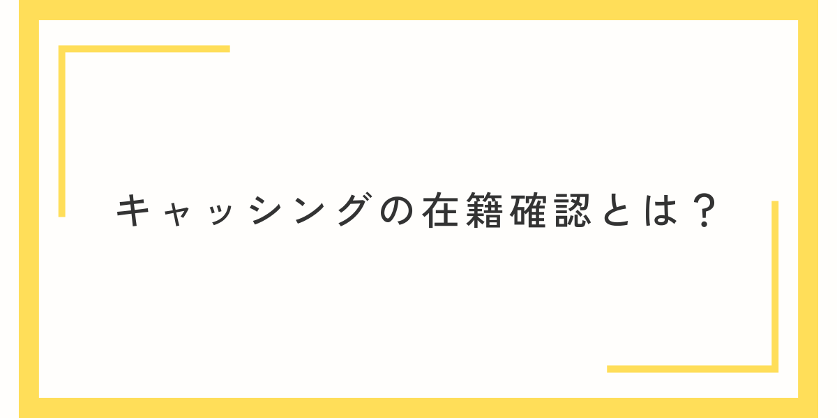 キャッシングの在籍確認とは？