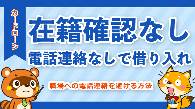 在籍確認なし・電話連絡なしで借り入れ