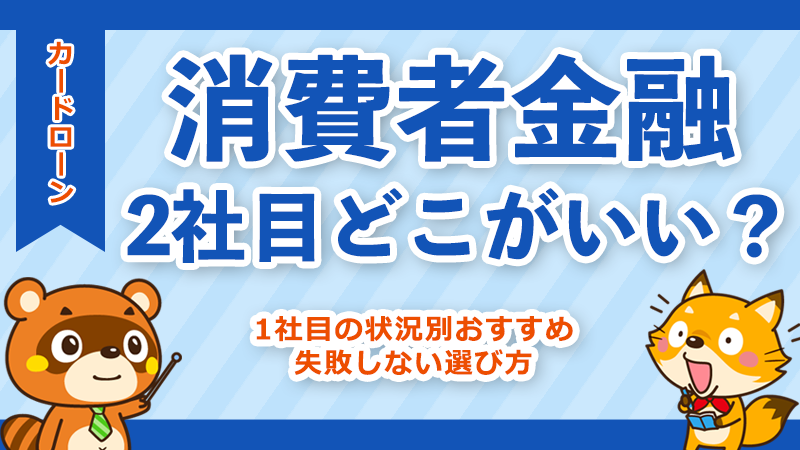 消費者金融2社目はどこがいい？1社目の状況別おすすめ＆失敗しない選び方