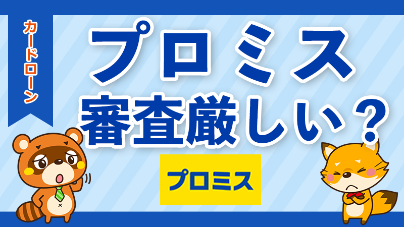 プロミスの審査は厳しい？5つの審査基準と通過率から難易度を徹底解説