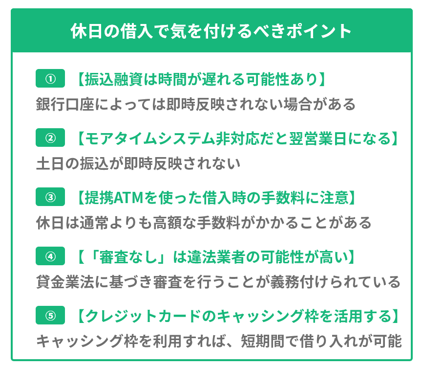 土日融資の落とし穴イメージ