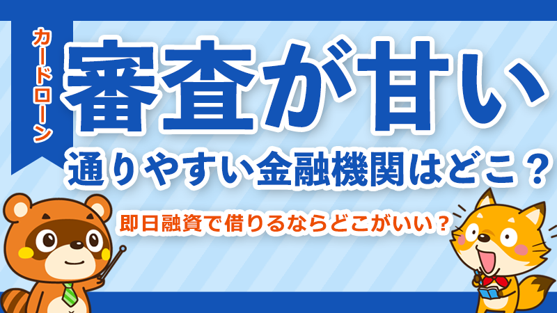 カードローン審査のポイント
