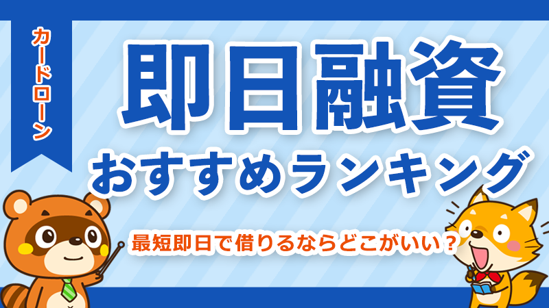 即日融資おすすめカードローン10選：最短25分審査、土日対応、在籍確認なし、無利息期間あり