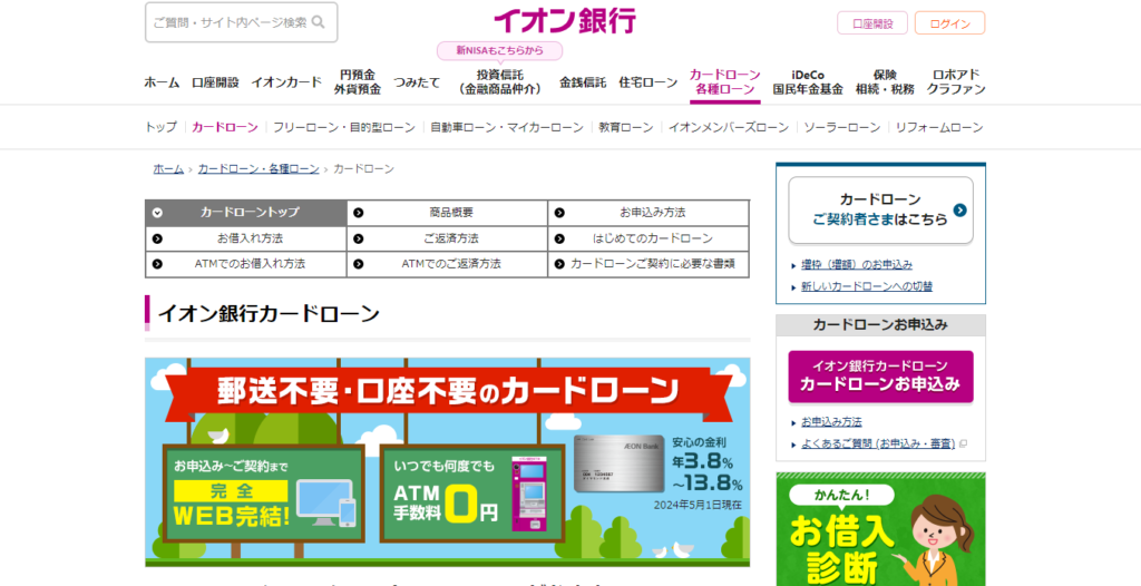 イオン銀行 Webサイト