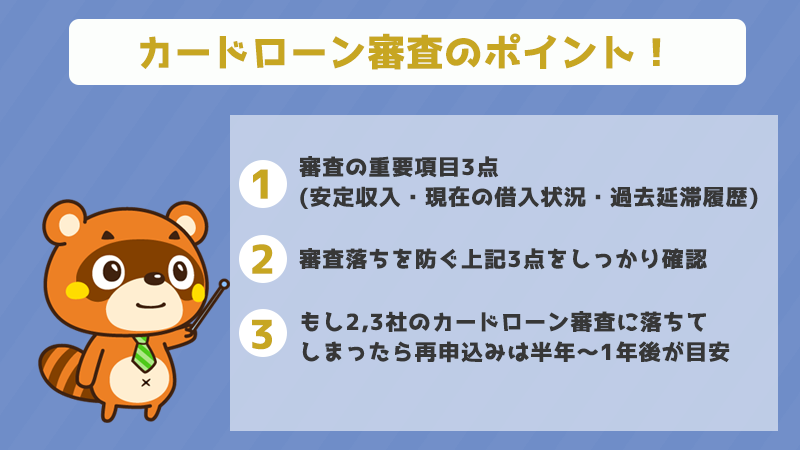 カードローン審査のポイント