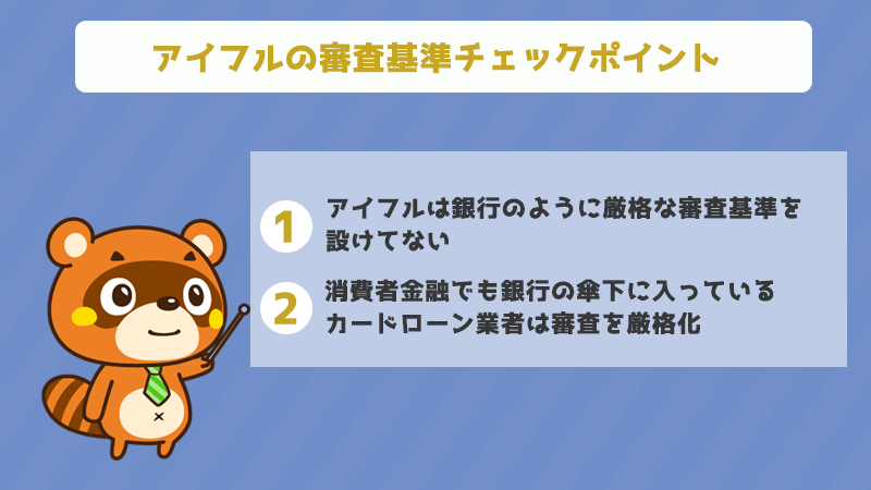 アイフルの審査基準チェックポイント