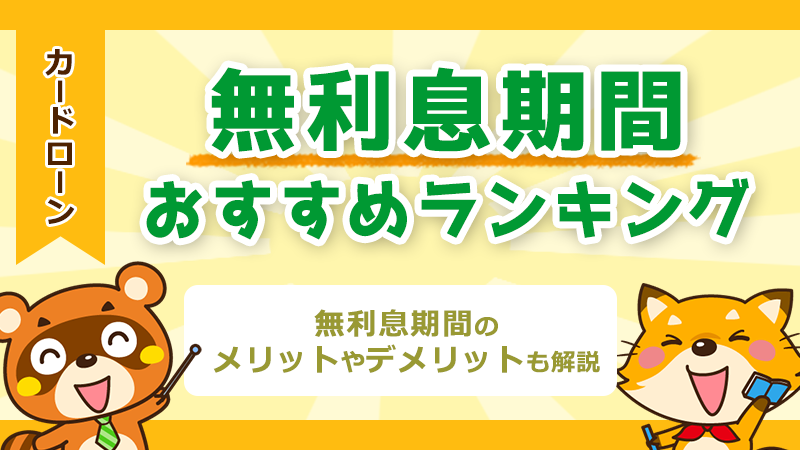 無利息期間のあるカードローンおすすめランキング