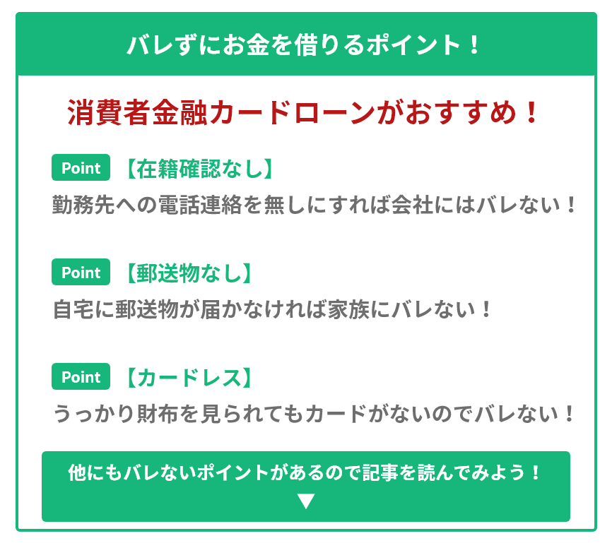 バレずにお金を借りるポイント