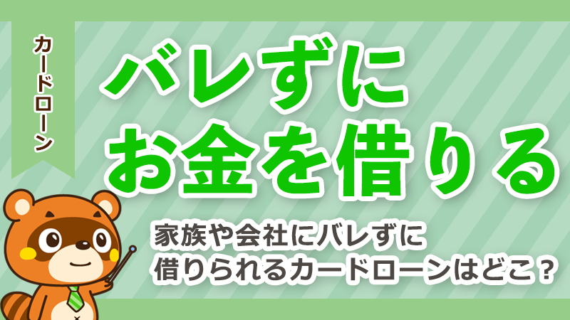 バレずにお金を借りられるカードローンはどこ？バレる時はどんなとき？