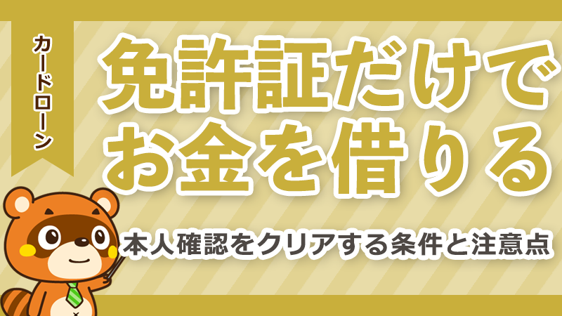 免許証だけでお金を借りる方法！本人確認をクリアする条件と注意点