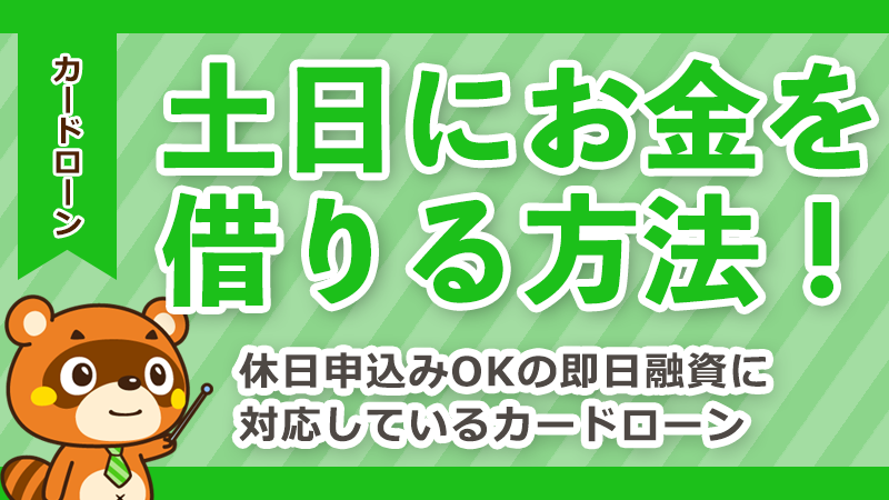 土日にお金を借りる方法！休日申込みOKの即日融資に対応しているカードローン