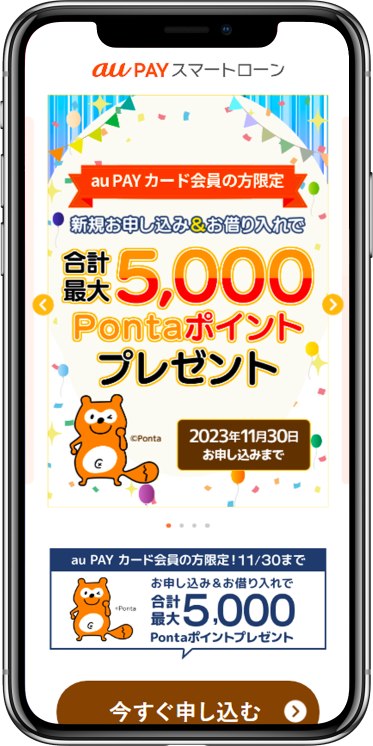 au PAY スマートローン