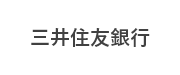 三井住友銀行