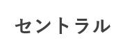 セントラル
