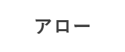 アロー