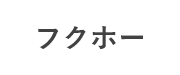 フクホー