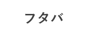 フタバ