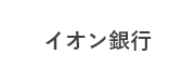 イオン銀行