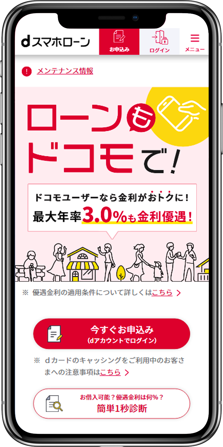 dスマホローン