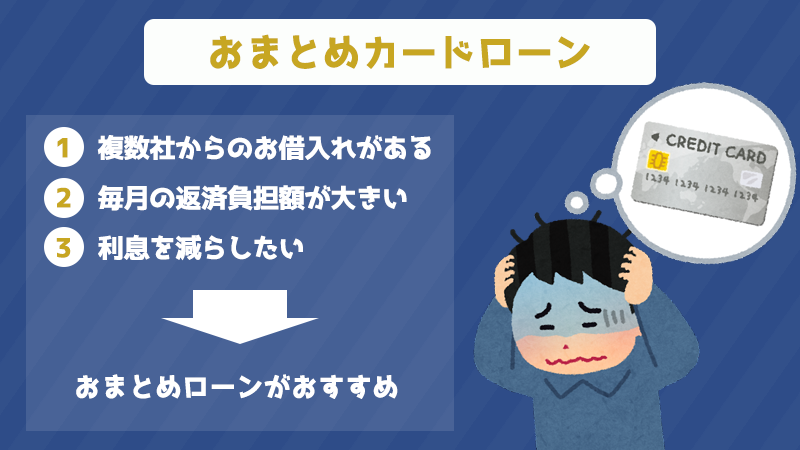 カードローンのおまとめローン