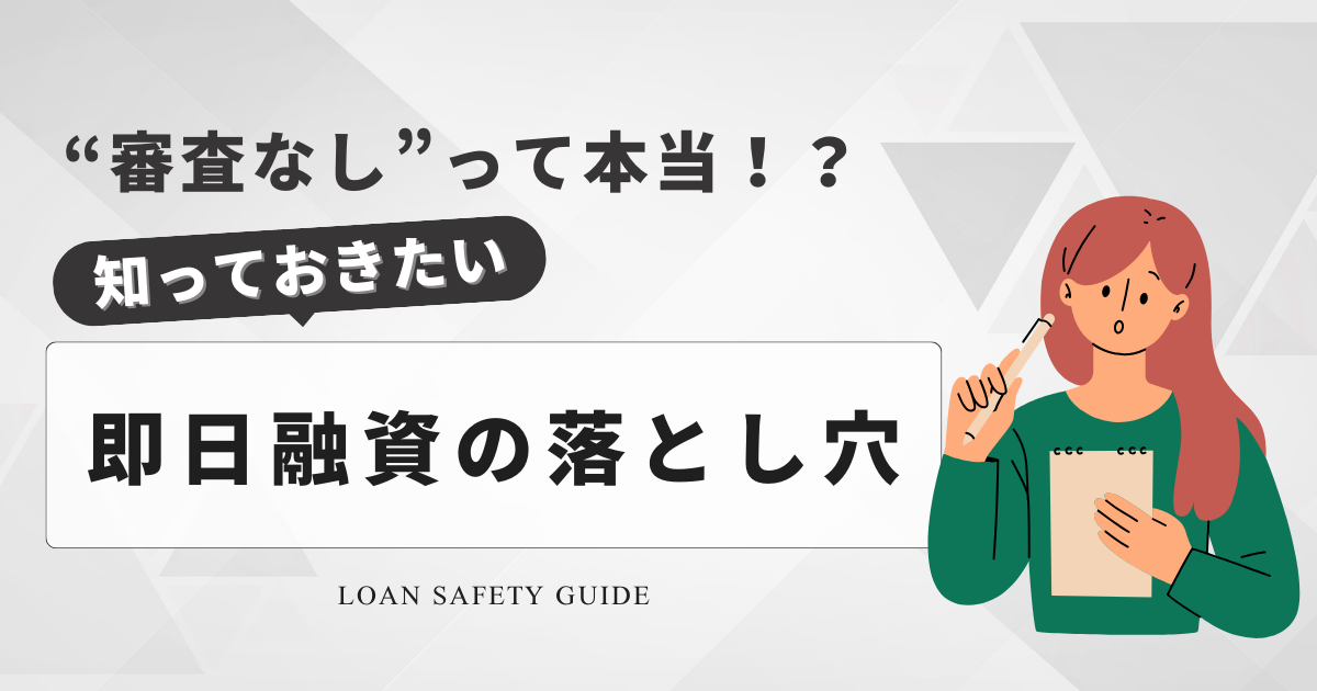 「審査が甘い」「審査なし」の即日融資は本当にあるのか？正しい知識と注意点を解説