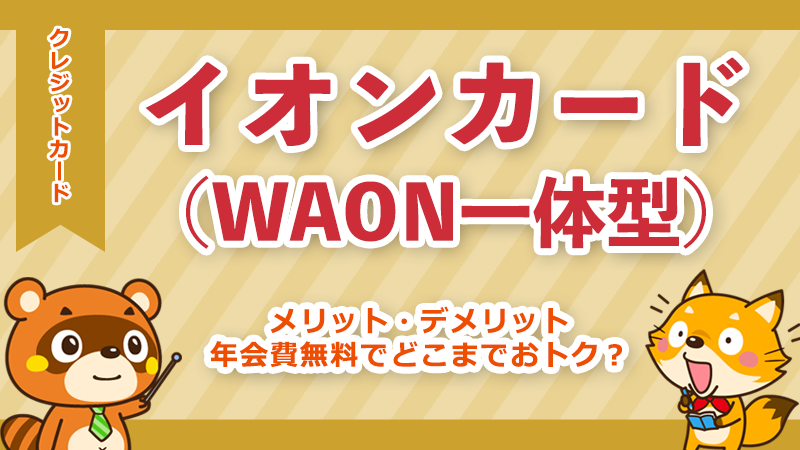 イオンカード（WAON一体型）メリット・デメリット