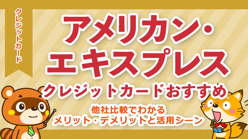 アメックスクレジットカードおすすめ9選