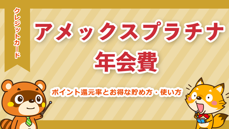 アメックスプラチナ年会費は元が取れる？特典を徹底検証