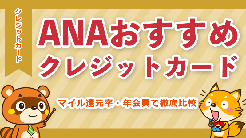 ANAおすすめクレジットカード