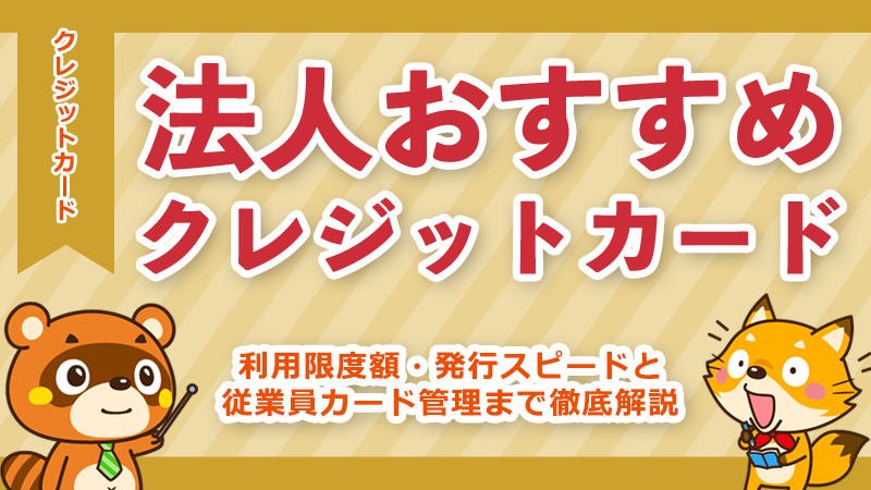 法人クレジットカードおすすめ15選