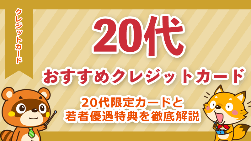 20代におすすめのクレジットカード12選