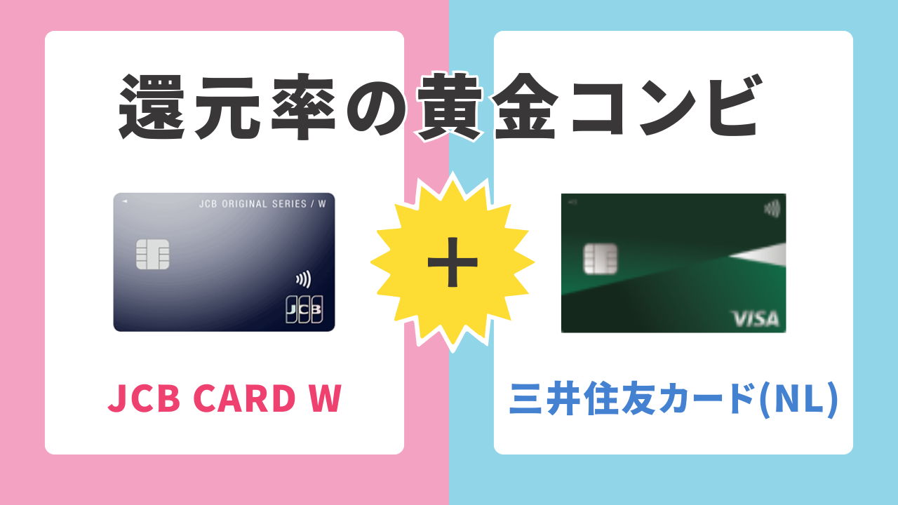 3位：JCB CARD W × 三井住友カード(NL)｜還元率最大10.5%の黄金コンビ