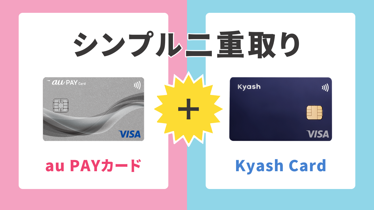 11位：au PAYカード × Kyash Card｜シンプル二重取り
