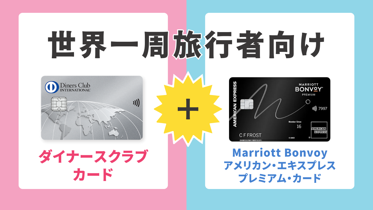 12位：ダイナースクラブカード × Marriott Bonvoy アメリカン・エキスプレス・プレミアム・カード｜世界一周旅行者向け