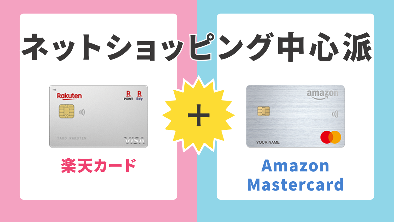 ネットショッピング中心派｜楽天カード×Amazon Mastercard