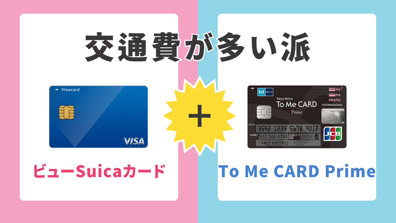 交通費が多い派｜ビューSuicaカード×To Me CARD Prime