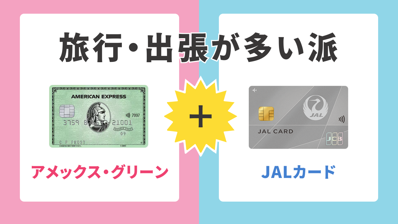 旅行・出張が多い派｜アメックス・グリーン×JALカード