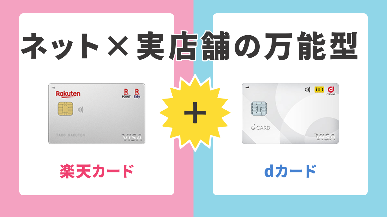 2位：楽天カード × dカード｜ネット×実店舗の万能型
