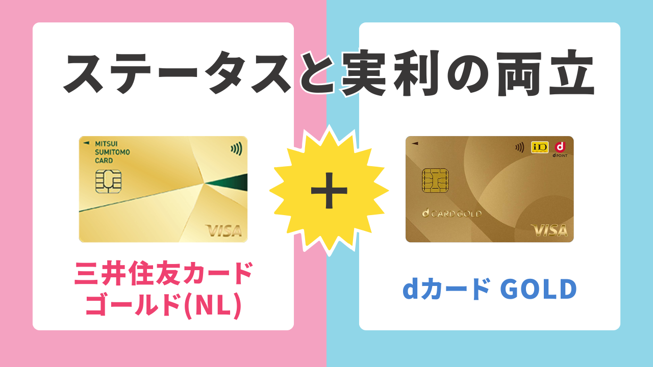 40代｜三井住友カード ゴールド(NL)×dカード GOLD｜ステータスと実利の両立