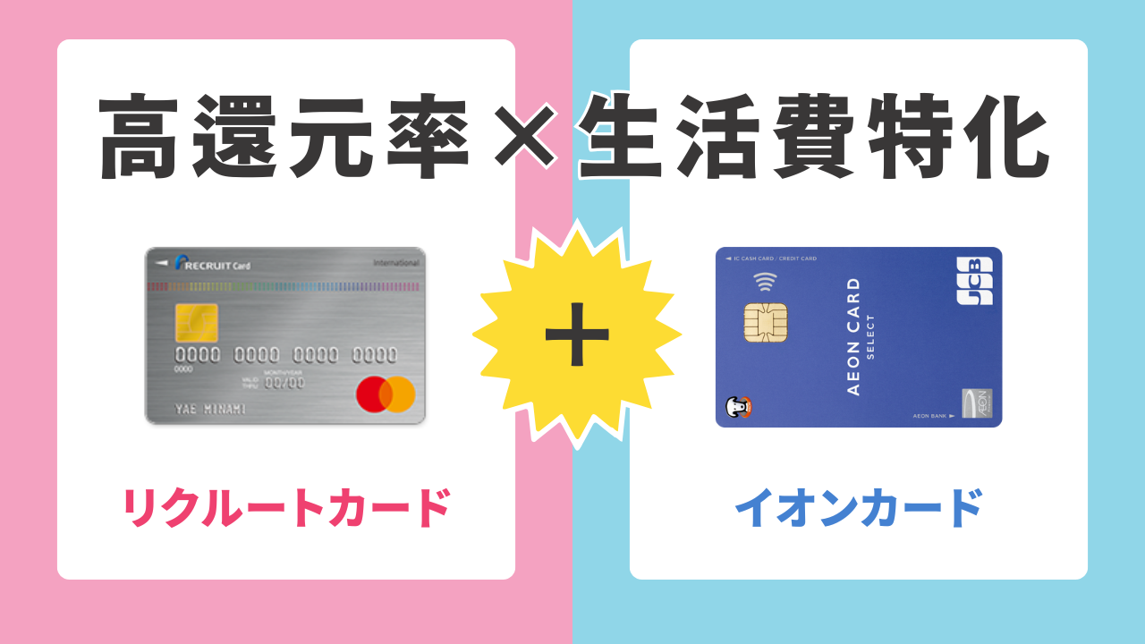 4位：リクルートカード × イオンカードセレクト｜基本還元率1.2%×生活費特化